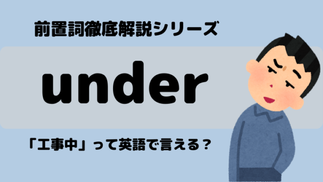 前置詞 Under の意味と使い方を解説 コアイメージを捉えよう Sakablog