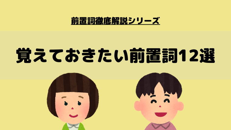 押さえておきたい英語の前置詞一覧 12個をイラストで解説 Sakablog