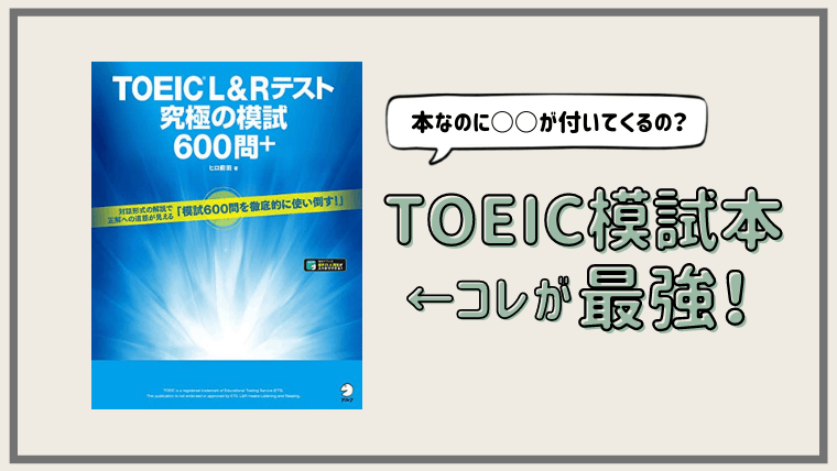 Toeic 究極の模試600問 が最強な理由3選 レビュー Sakablog