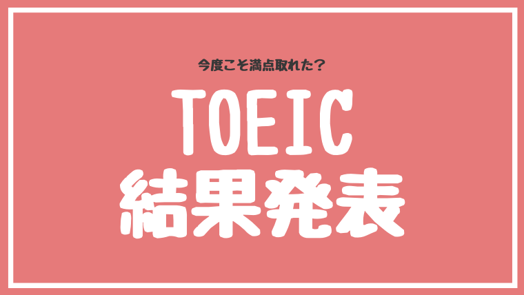 第258回 TOEICの感想と結果発表！【TOEIC満点チャレンジ中】｜Sakablog