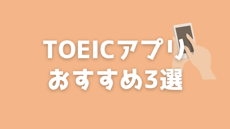 Toeicアプリ厳選3選 Toeic満点の僕が本気でおすすめするアプリ Sakablog
